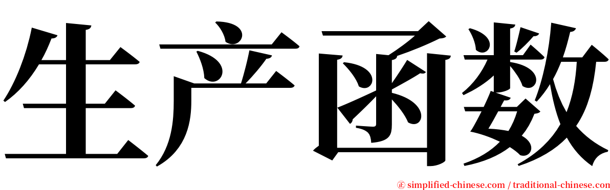 生产函数 serif font