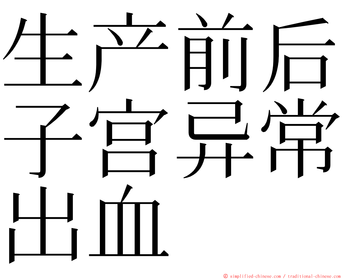 生产前后子宫异常出血 ming font