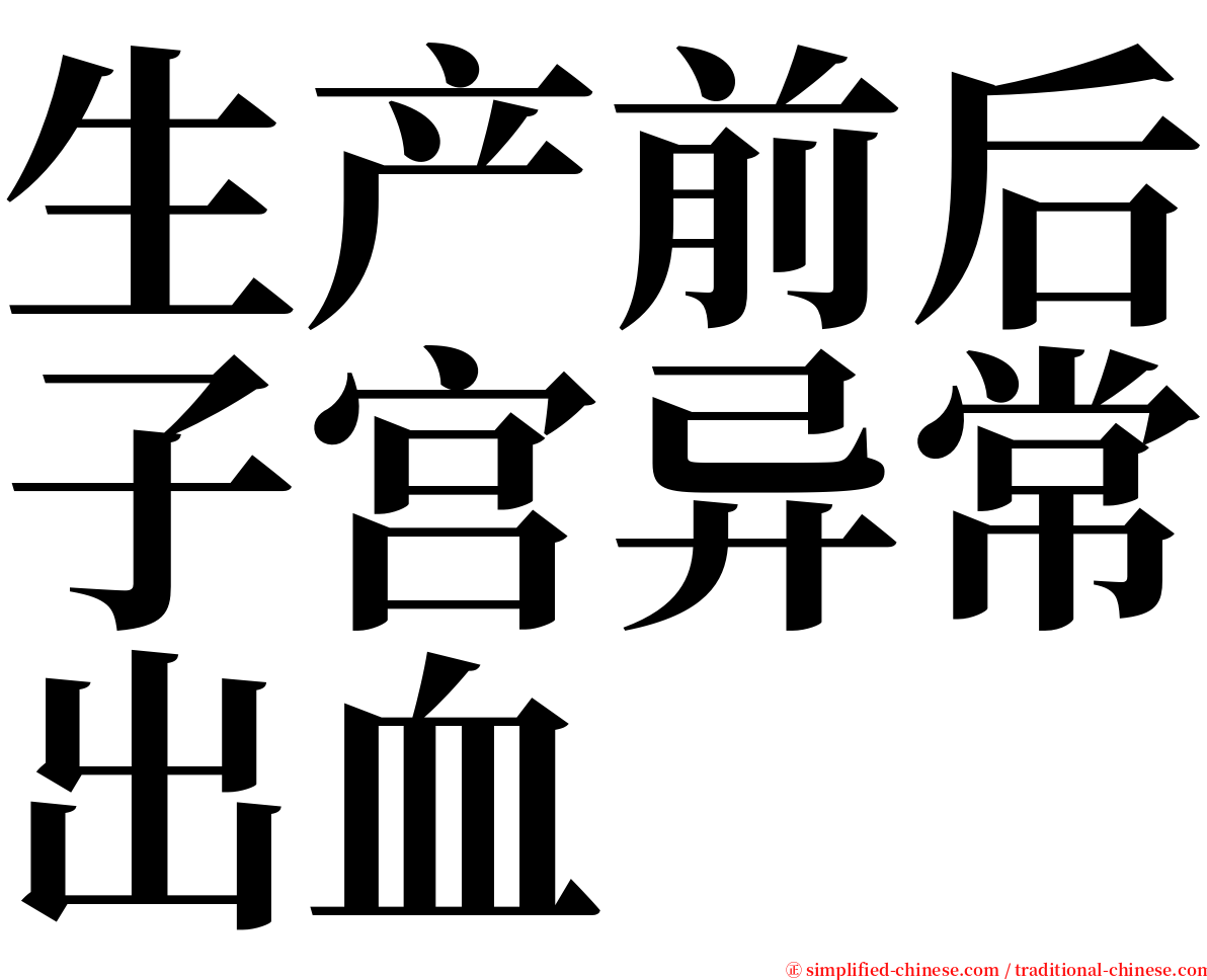 生产前后子宫异常出血 serif font
