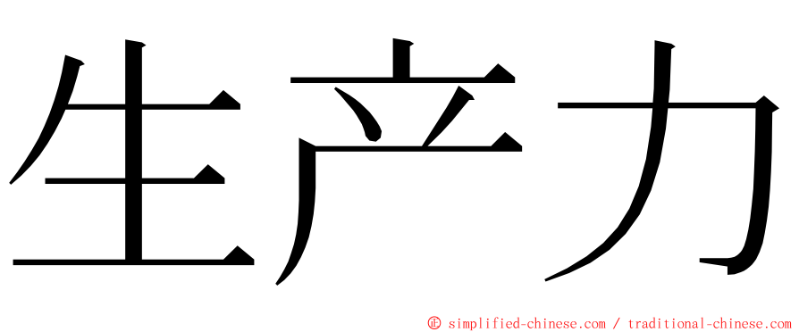 生产力 ming font