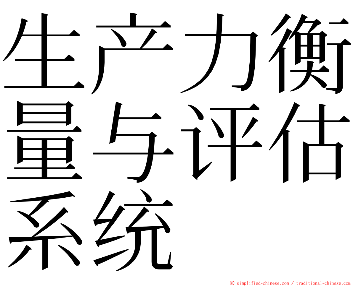 生产力衡量与评估系统 ming font
