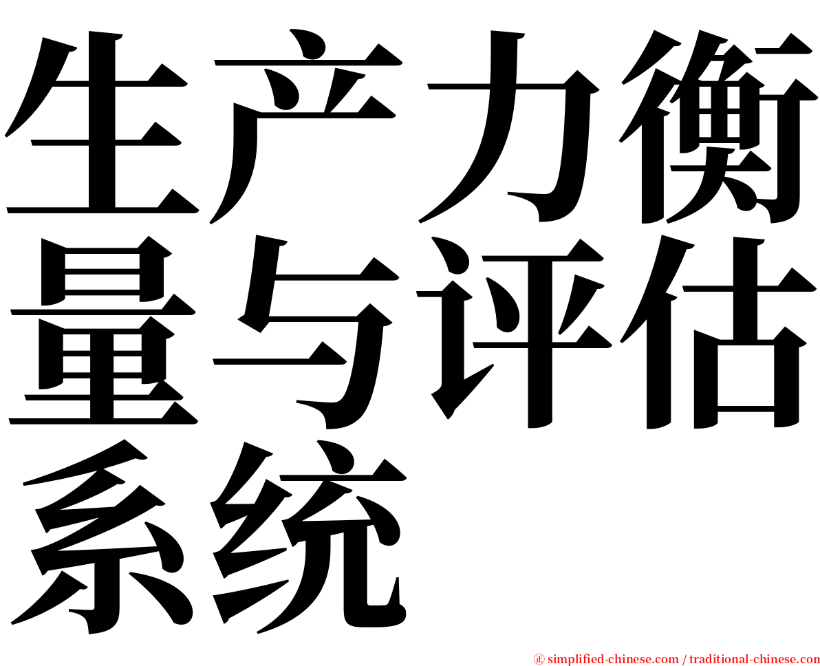 生产力衡量与评估系统 serif font