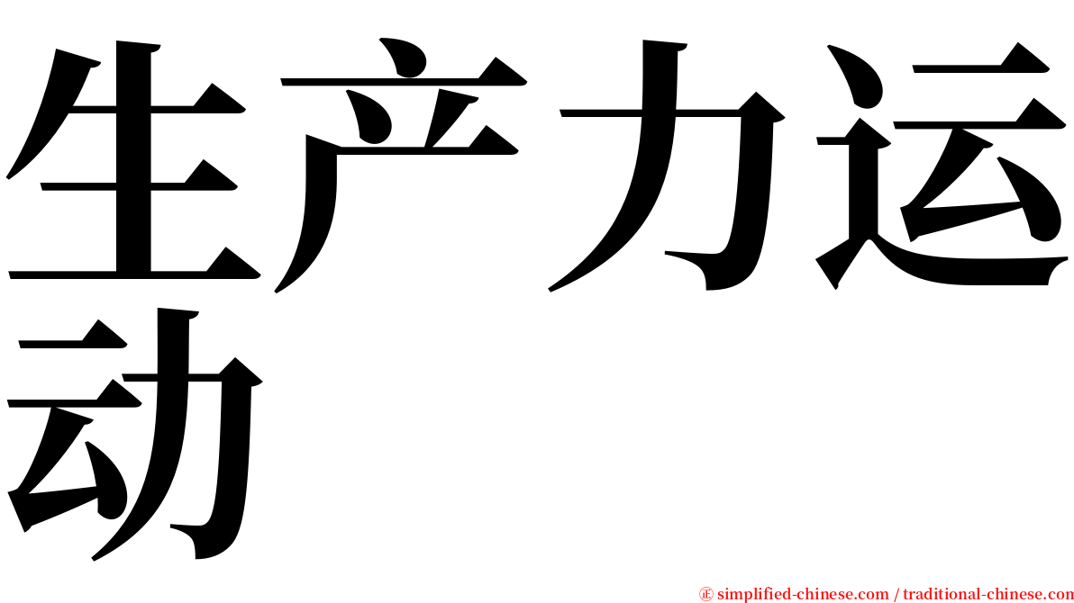 生产力运动 serif font