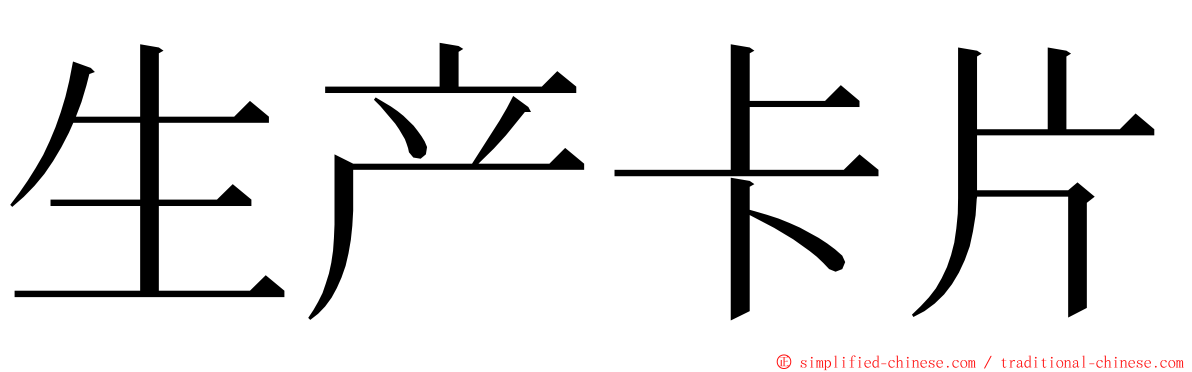 生产卡片 ming font