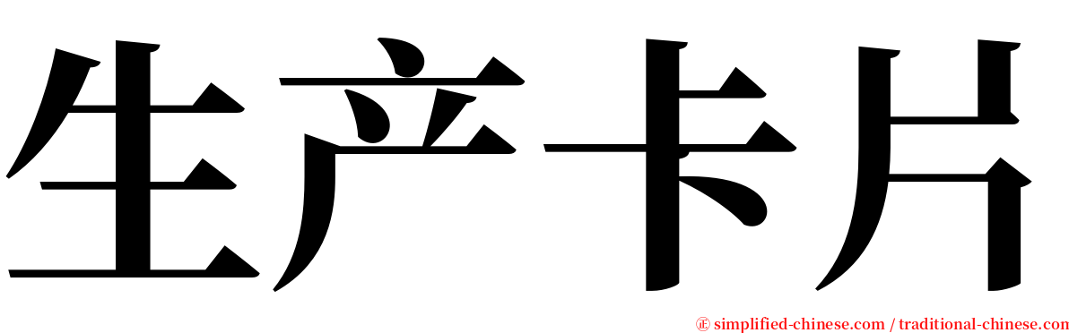 生产卡片 serif font