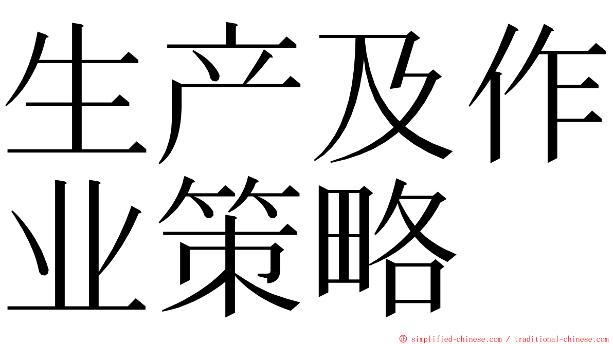 生产及作业策略 ming font