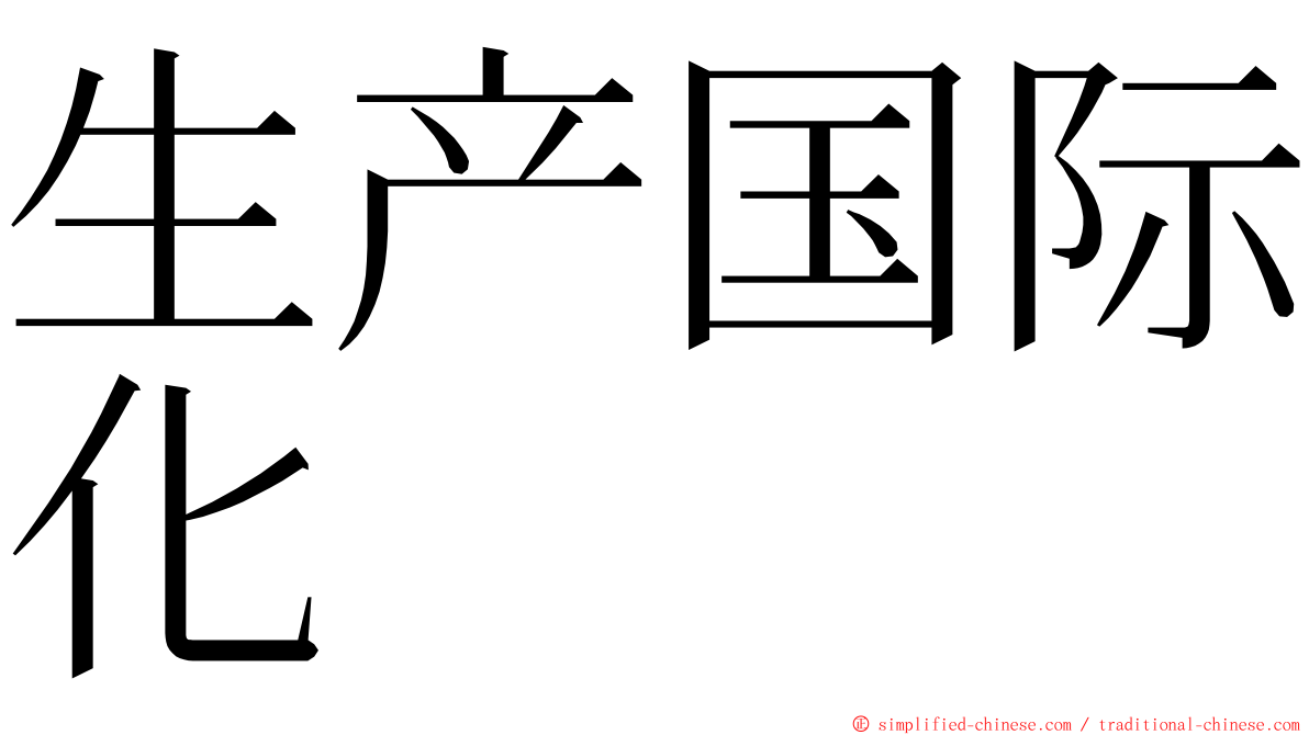 生产国际化 ming font