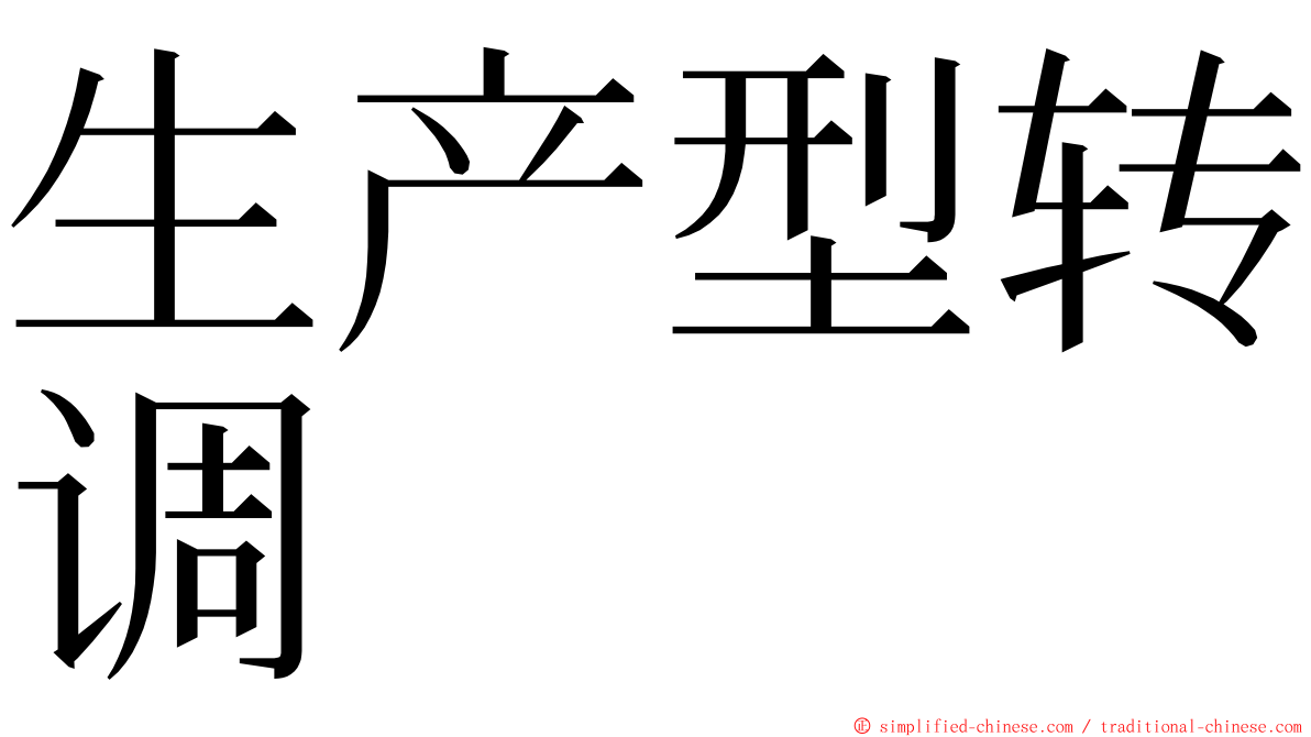 生产型转调 ming font