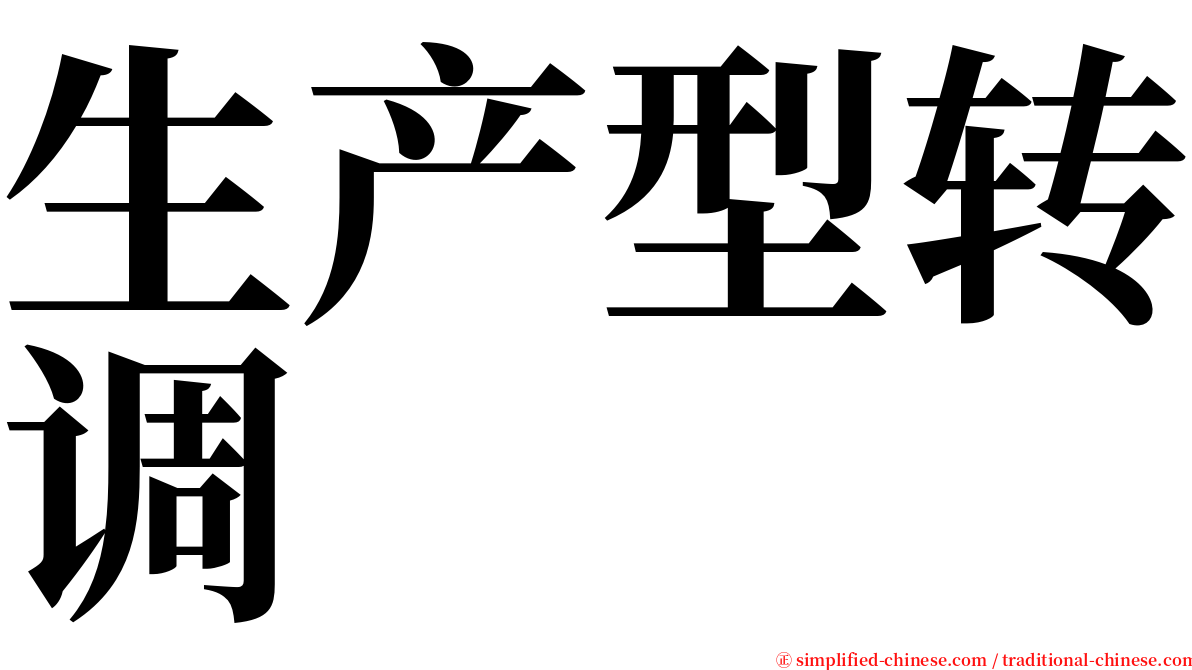 生产型转调 serif font