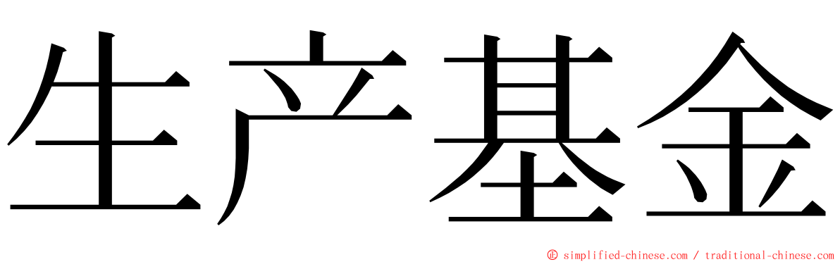 生产基金 ming font