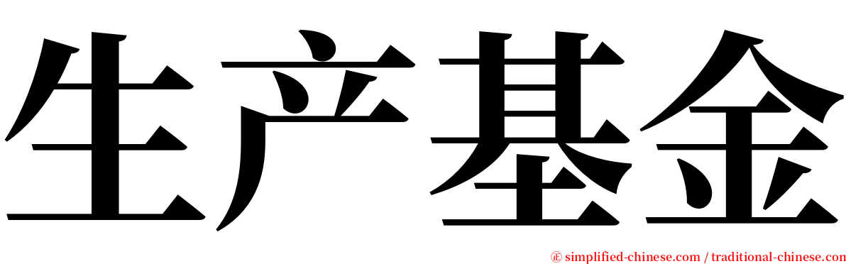 生产基金 serif font