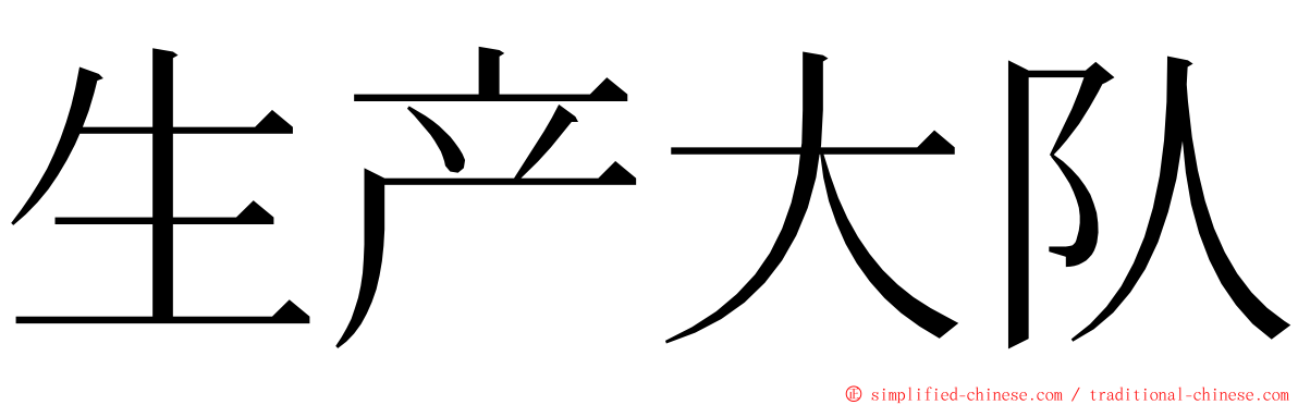 生产大队 ming font