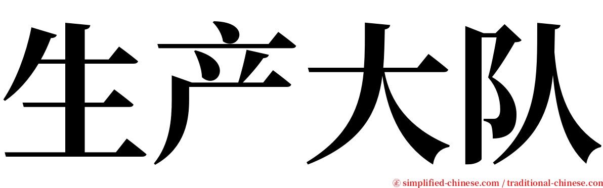 生产大队 serif font