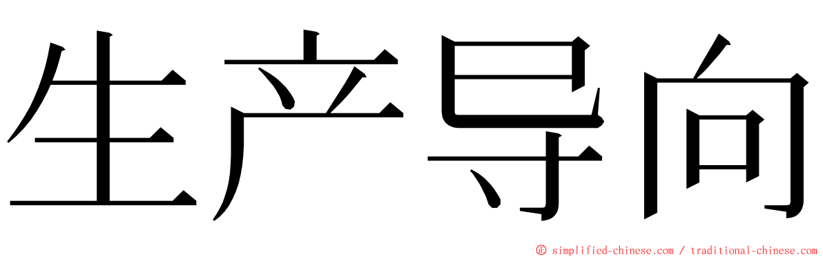 生产导向 ming font