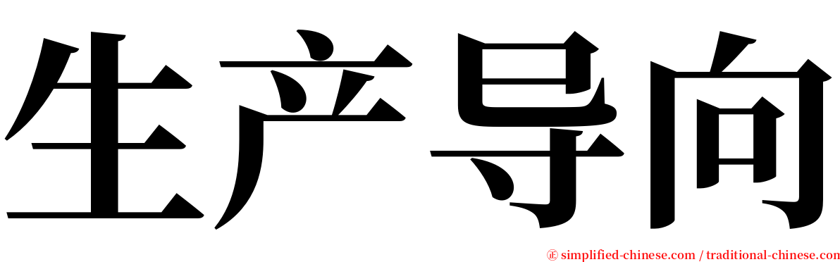 生产导向 serif font