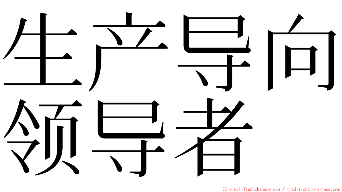 生产导向领导者 ming font