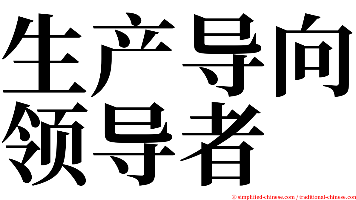 生产导向领导者 serif font