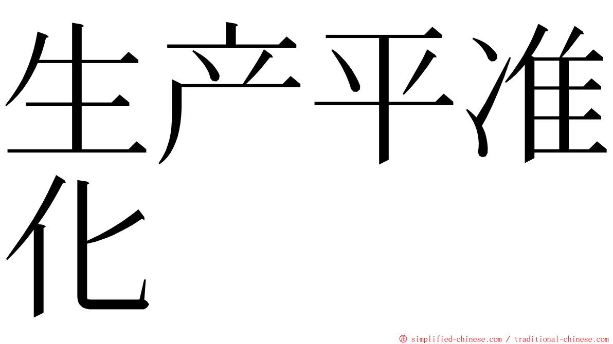 生产平准化 ming font