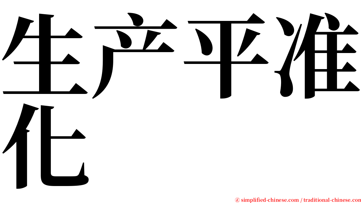 生产平准化 serif font