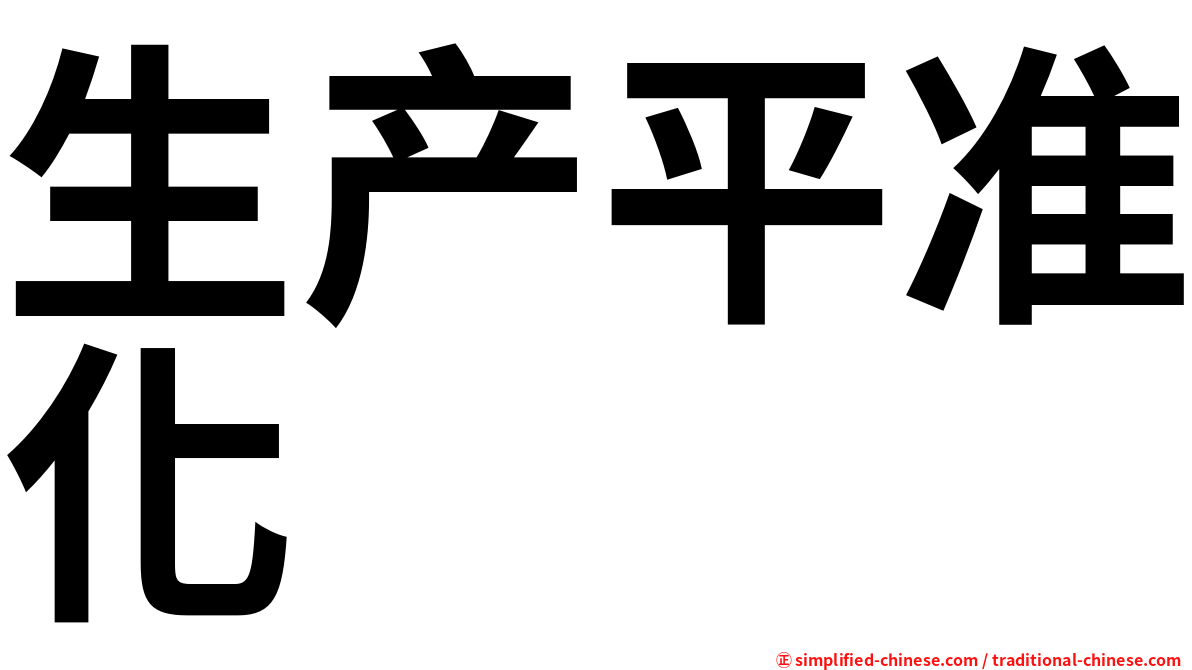 生产平准化