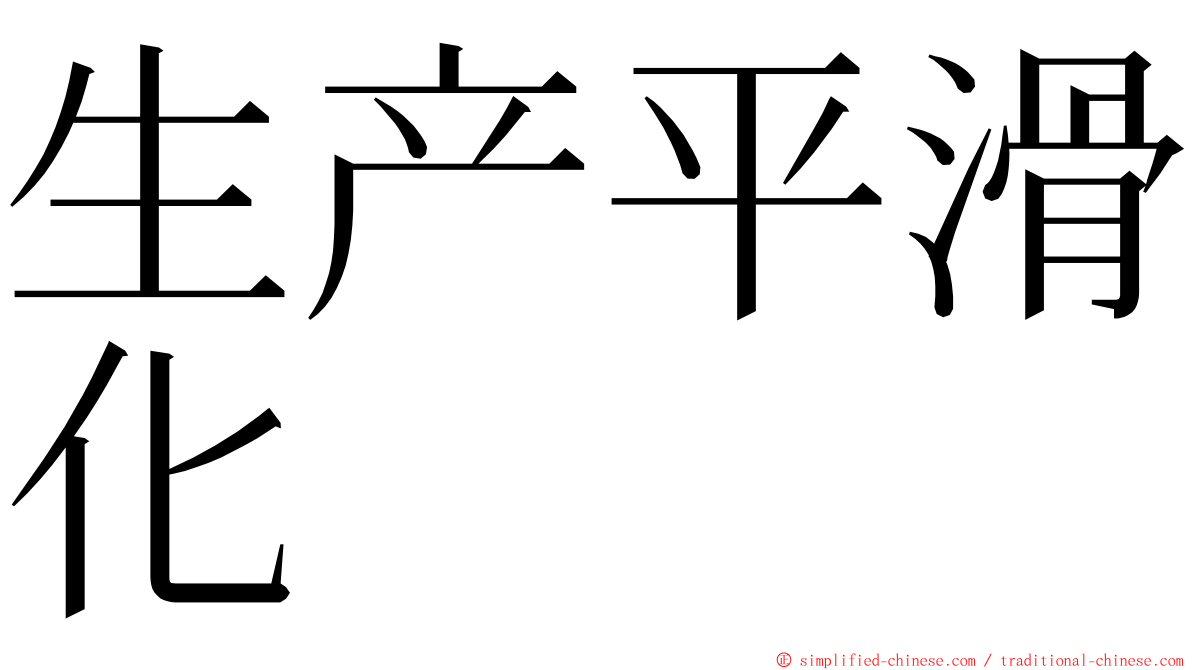 生产平滑化 ming font