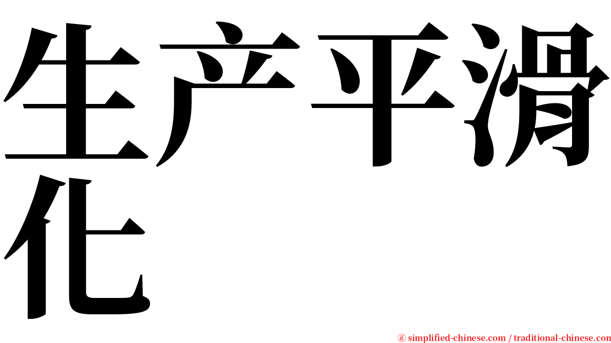 生产平滑化 serif font