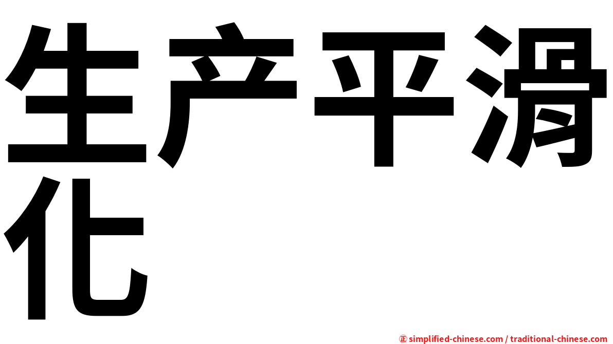 生产平滑化