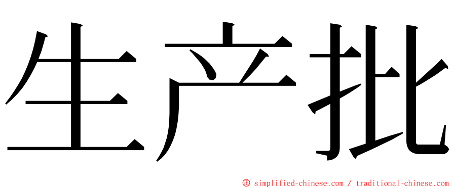 生产批 ming font