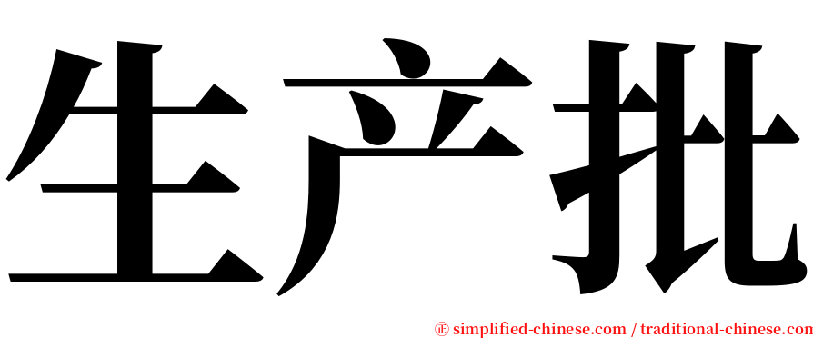 生产批 serif font