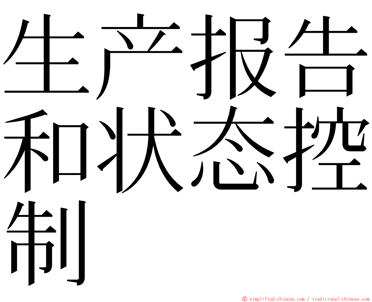 生产报告和状态控制 ming font