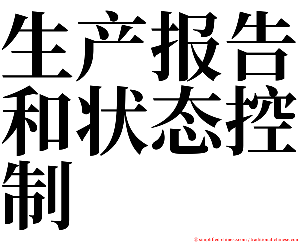 生产报告和状态控制 serif font