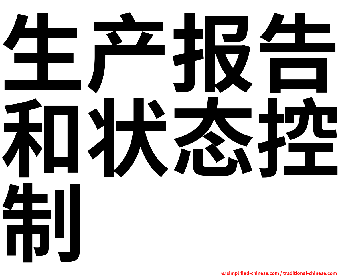 生产报告和状态控制