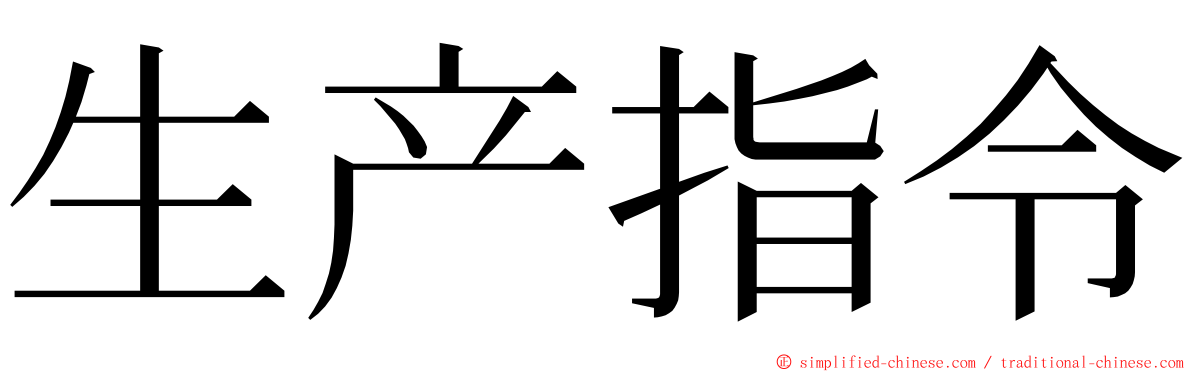 生产指令 ming font