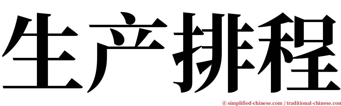 生产排程 serif font