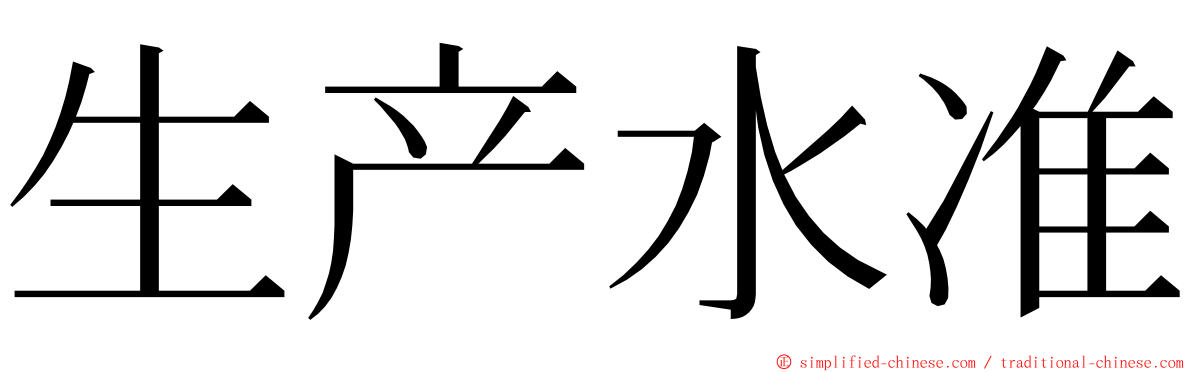 生产水准 ming font