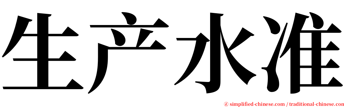 生产水准 serif font