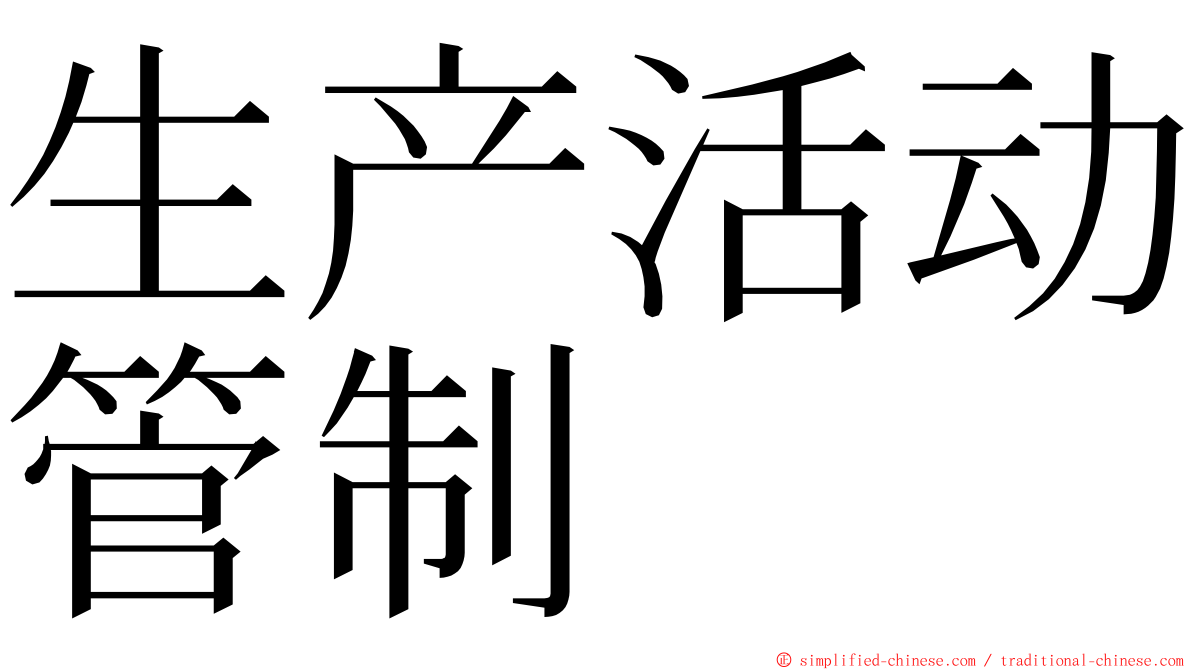 生产活动管制 ming font