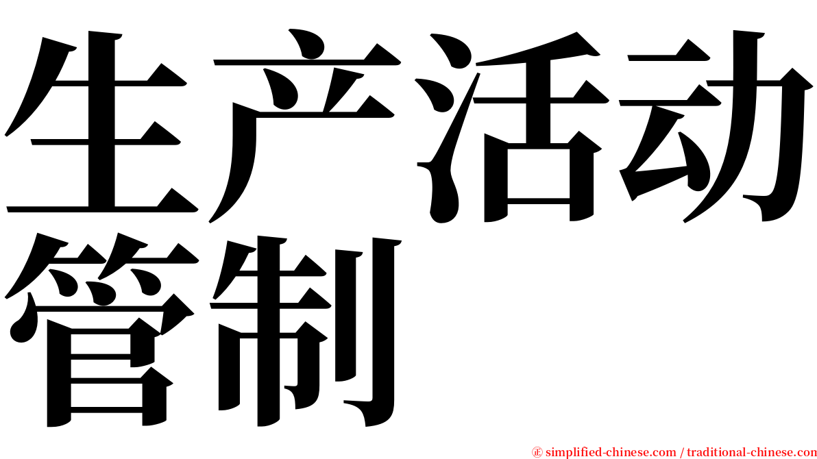 生产活动管制 serif font