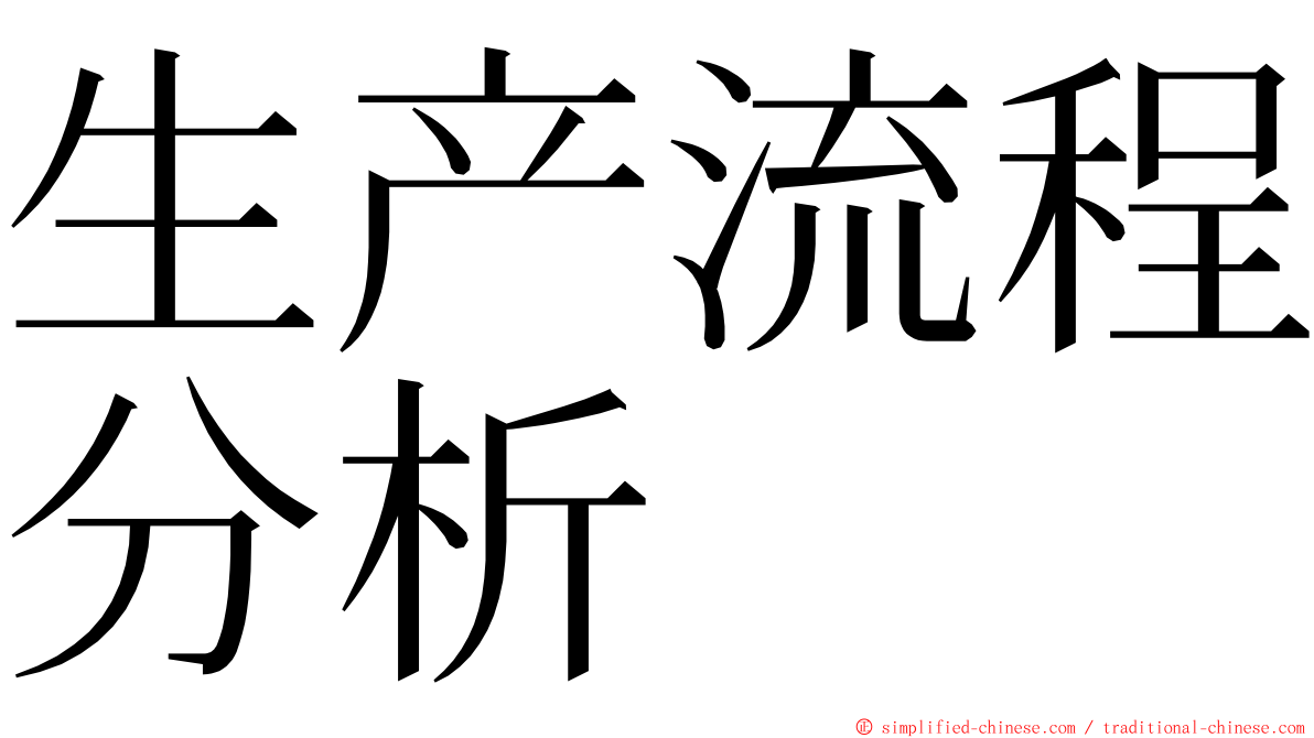 生产流程分析 ming font