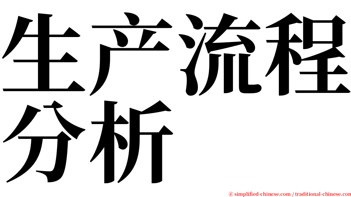 生产流程分析 serif font