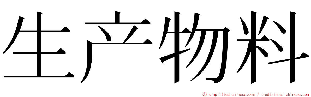 生产物料 ming font