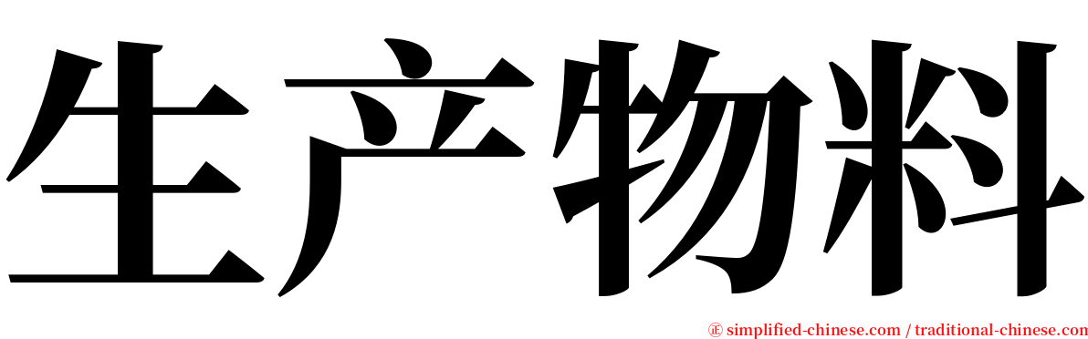 生产物料 serif font