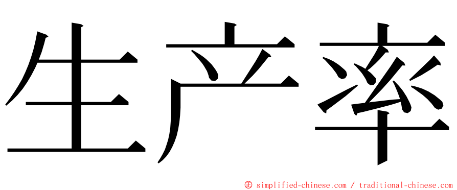 生产率 ming font