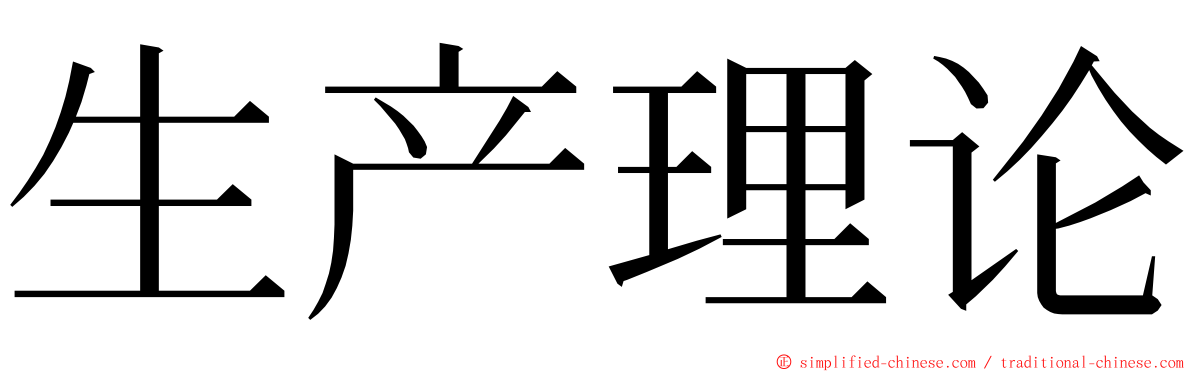 生产理论 ming font