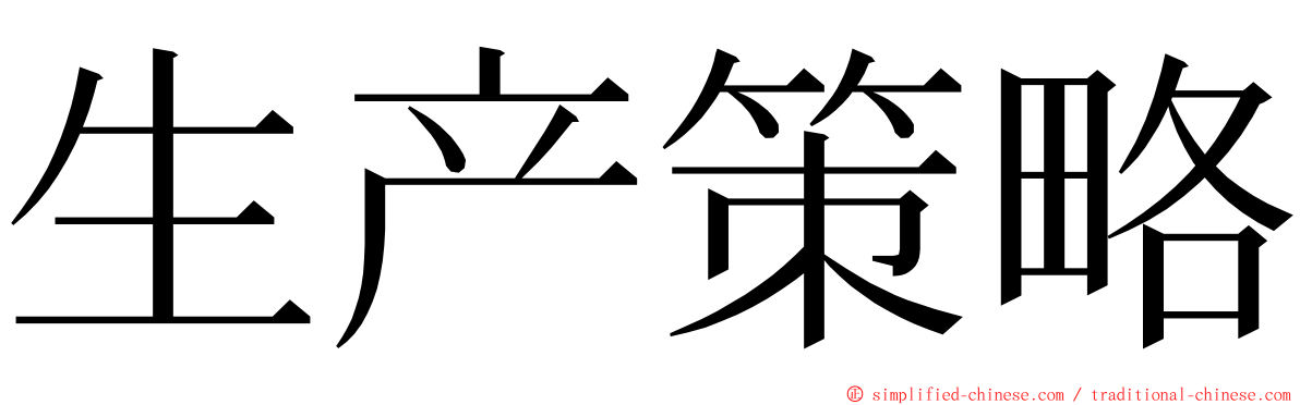 生产策略 ming font