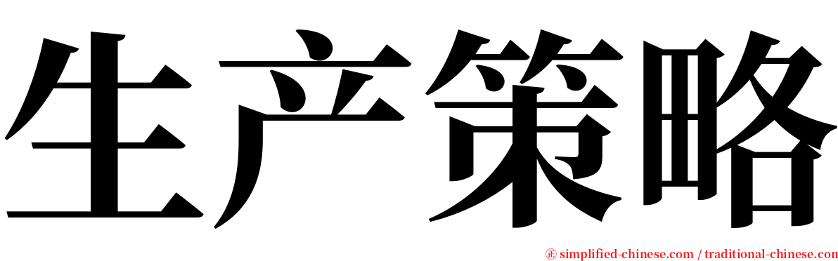 生产策略 serif font