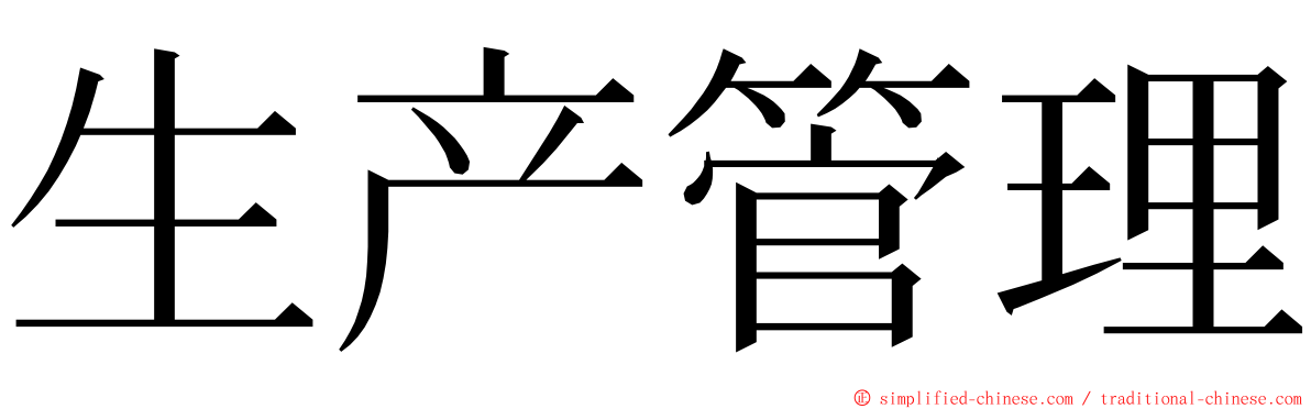 生产管理 ming font