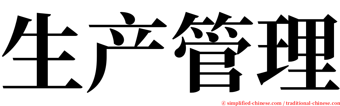 生产管理 serif font