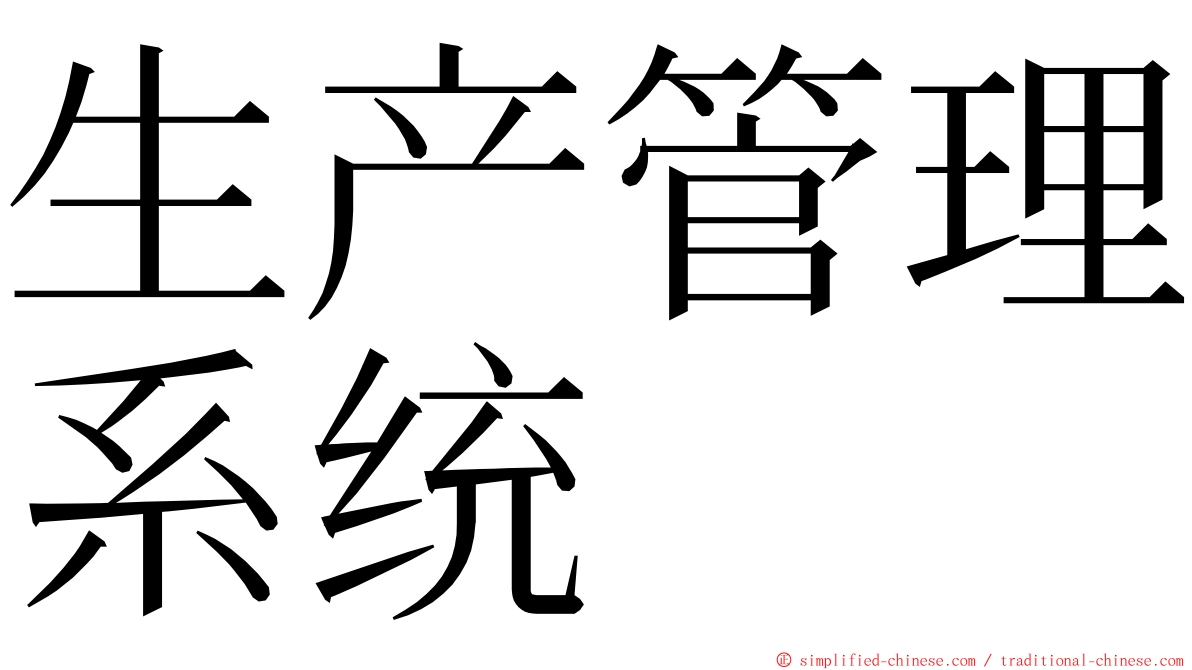 生产管理系统 ming font