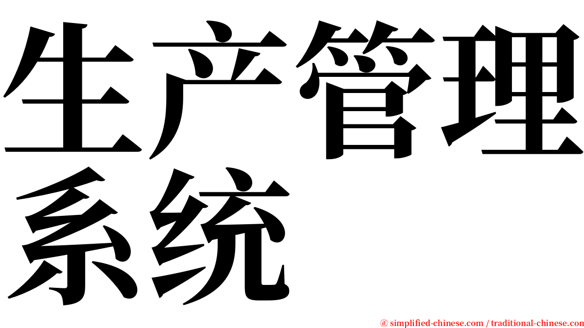 生产管理系统 serif font